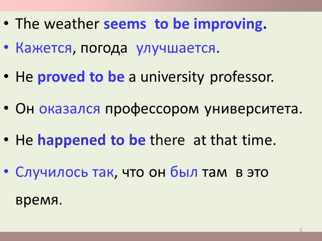 The weather seems to be improving. Кажется, погода улучшается. He proved to be a